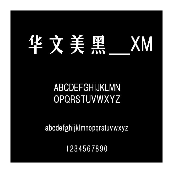 華文美黑_XM