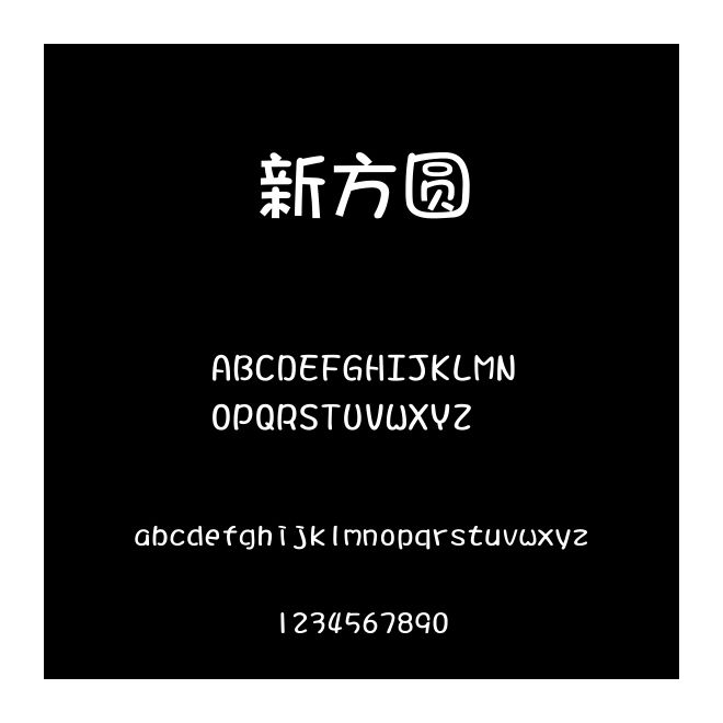 新方圓