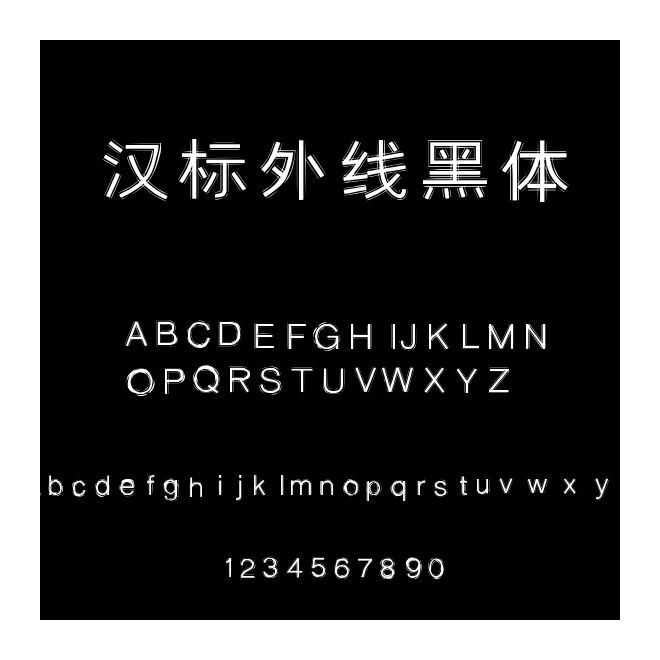 漢標外線黑體