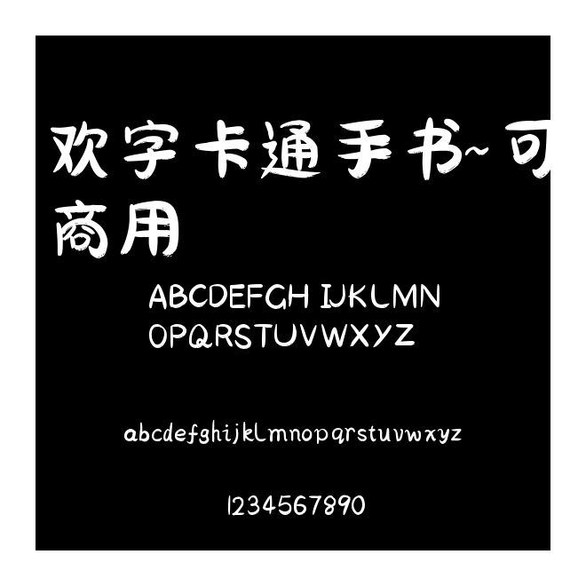 欢字卡通手书~可商用