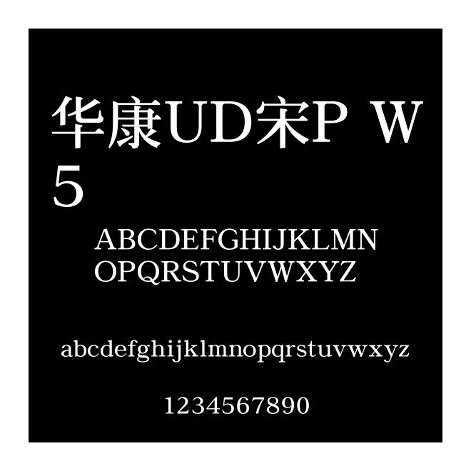 華康UD宋P W5