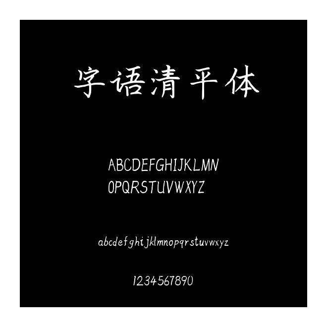 字語清平體