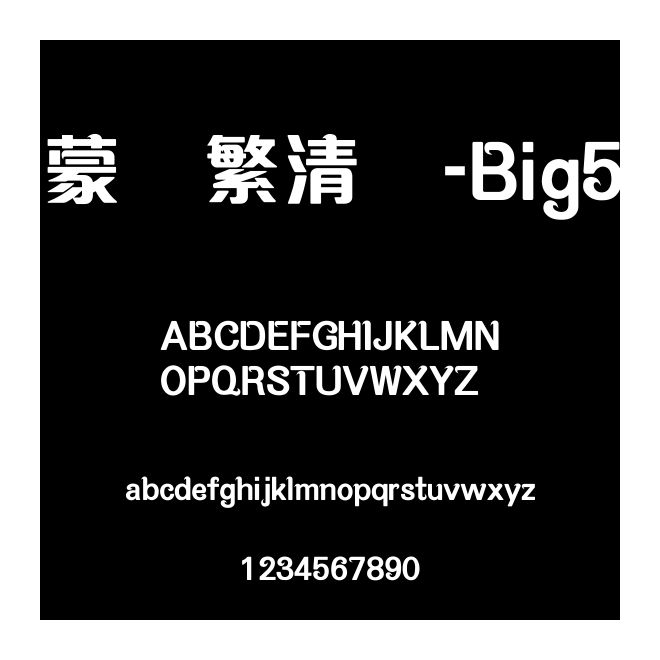 蒙納繁清華-Big5