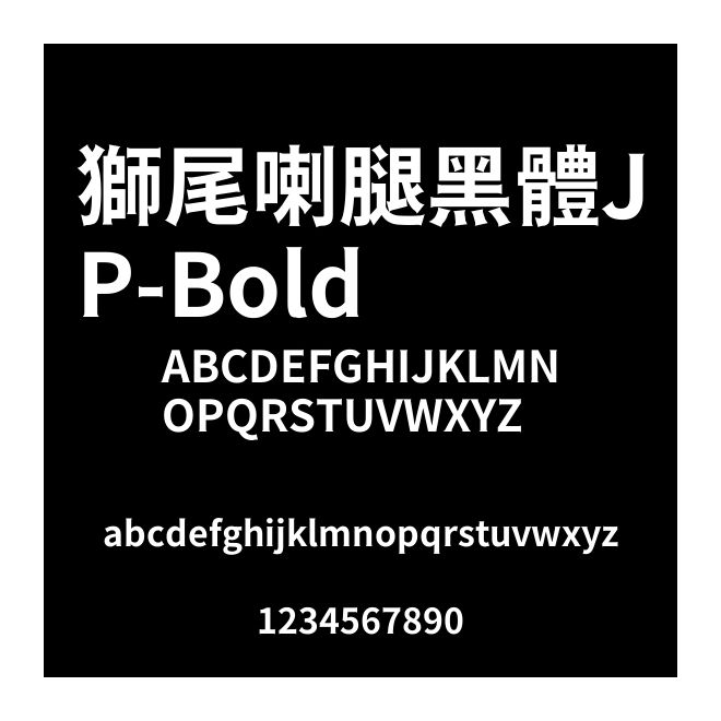 獅尾喇腿黑體JP-Bold