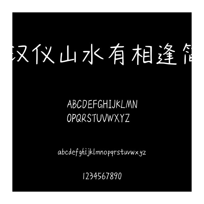 汉仪山水有相逢简