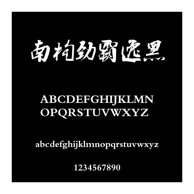 南構勁霸逸黑