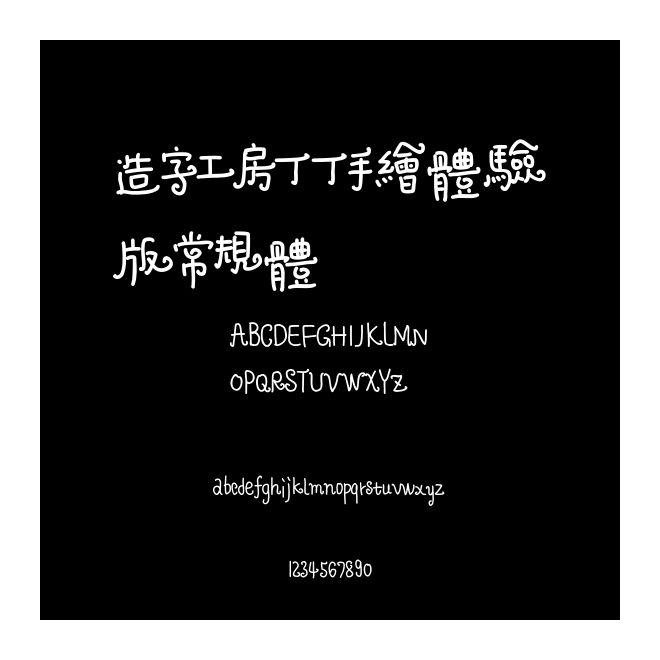 造字工房丁丁手繪體驗版常規(guī)體