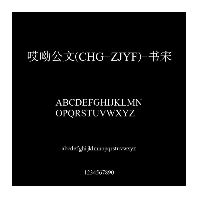 哎呦公文(CHG-ZJYF)-書宋
