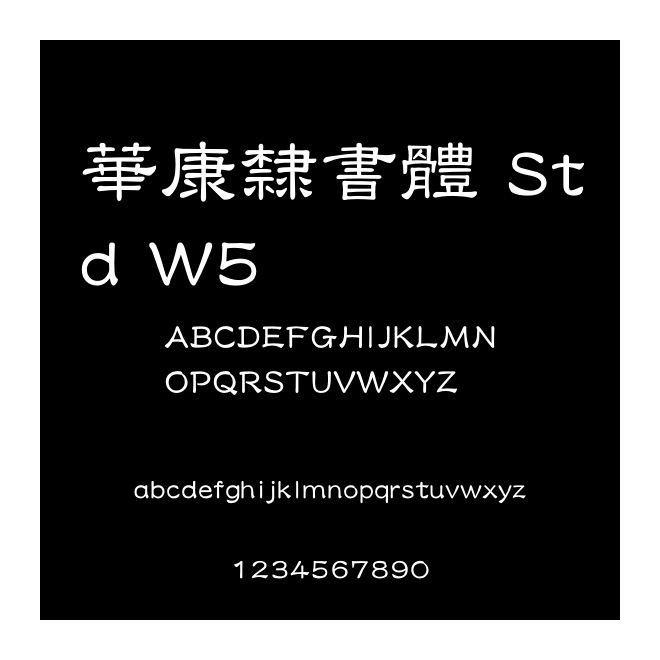 華康隸書體 Std W5