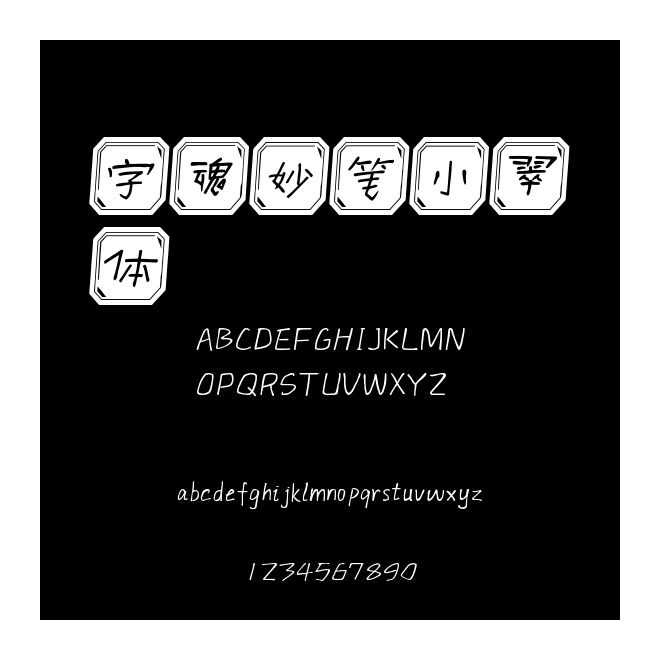 字魂妙筆小翠體