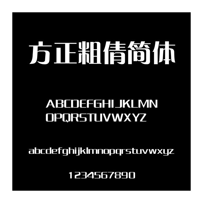 方正粗倩簡體