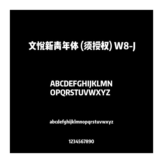 文悅新青年體 (須授權(quán)) W8-J