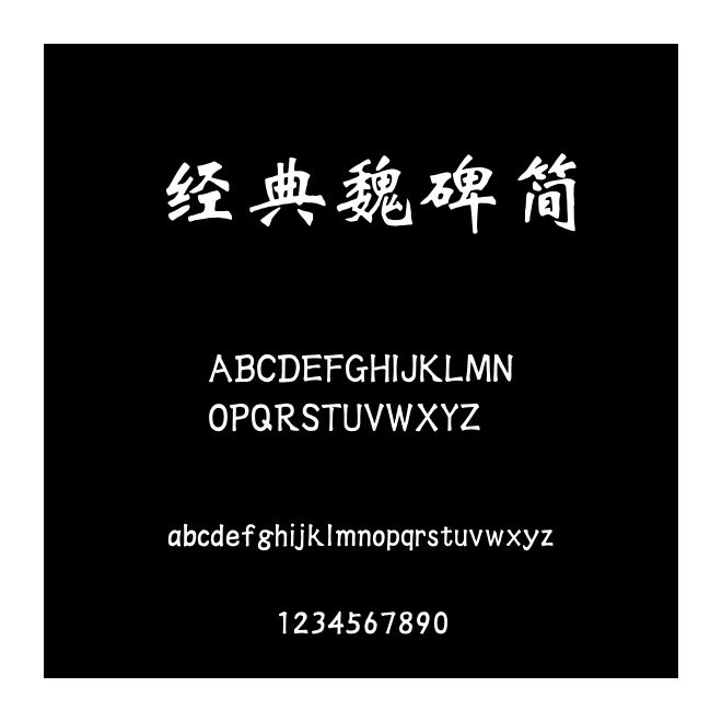 經典魏碑簡