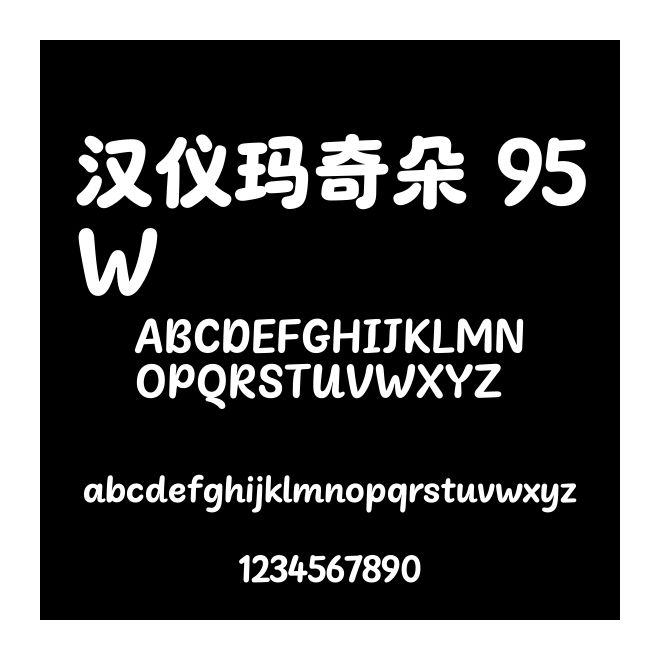 漢儀瑪奇朵 95W