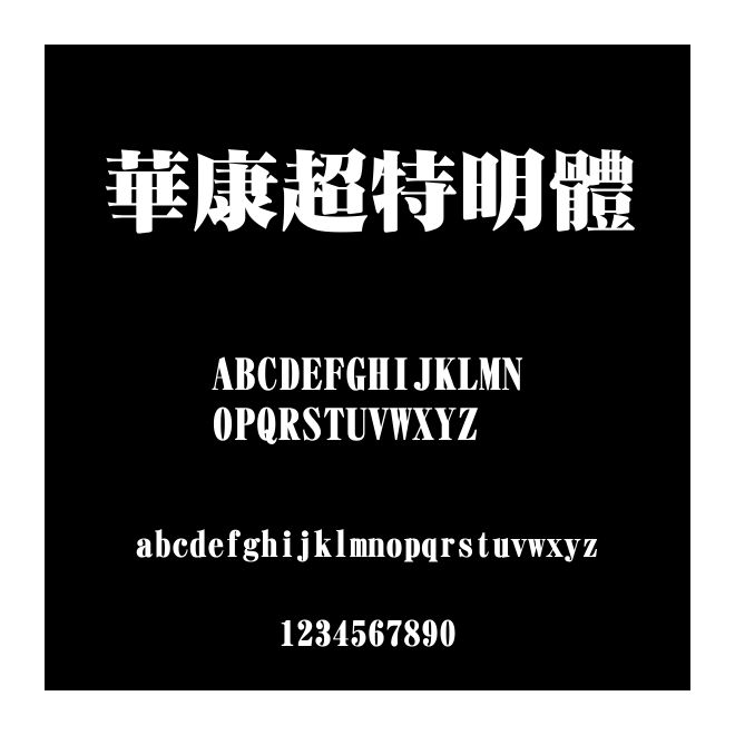 華康超特明體