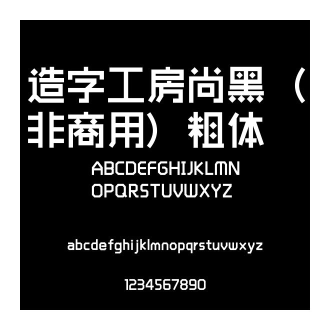 造字工房尚黑（非商用）粗體