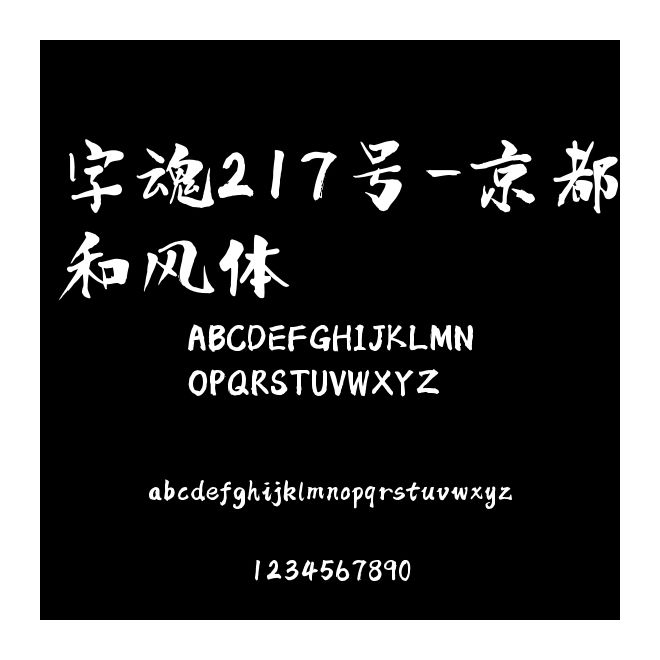字魂217號-京都和風體