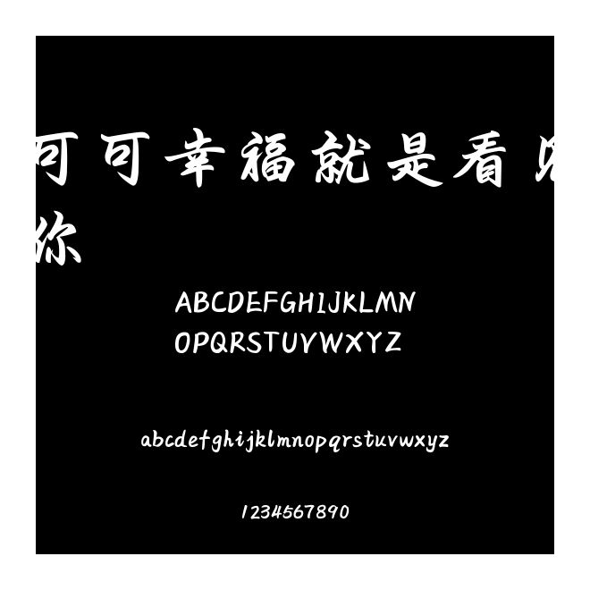 可可幸福就是看見你