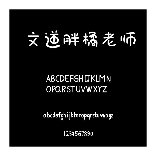 文道胖橘老師