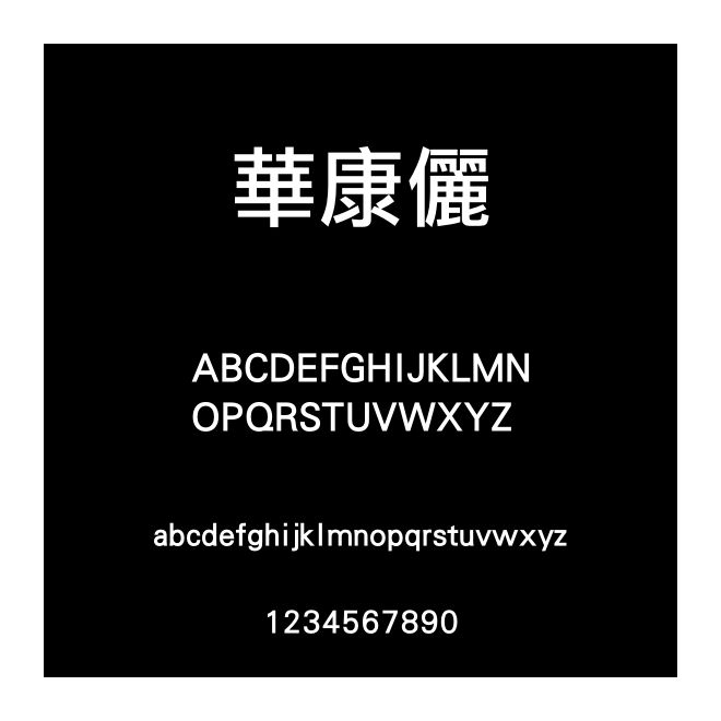 華康儷黒