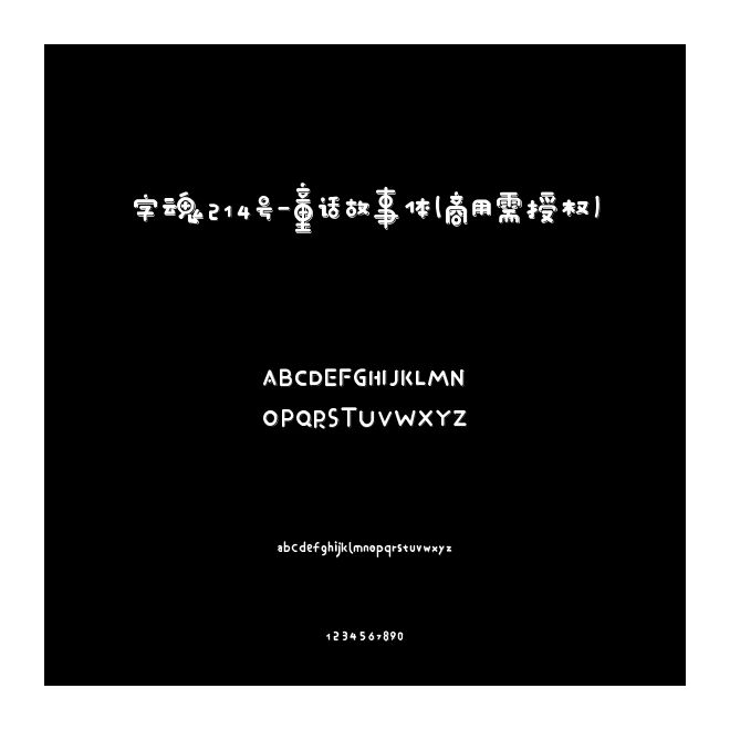 字魂214號(hào)-童話故事體(商用需授權(quán))