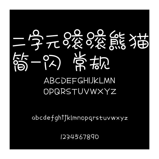 二字元滾滾熊貓簡-閃 常規