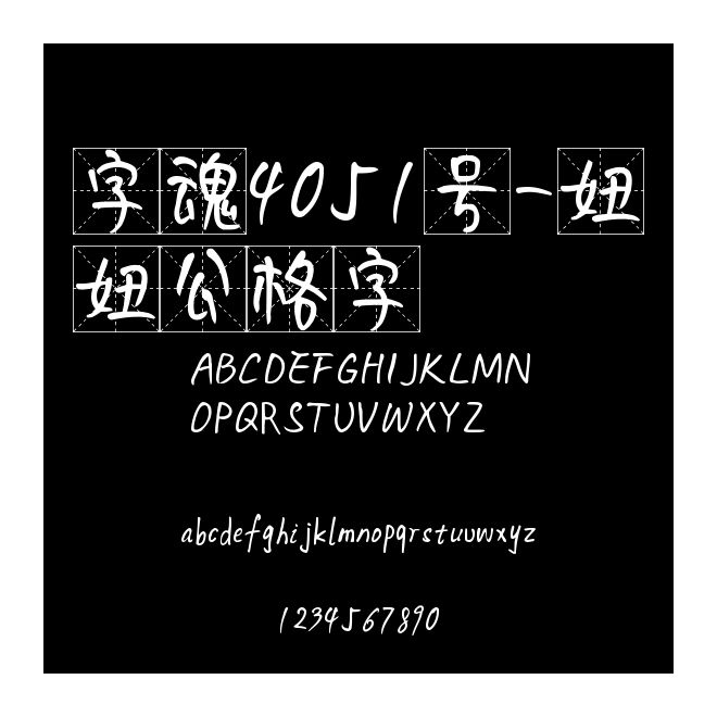字魂4051號(hào)-妞妞公格字