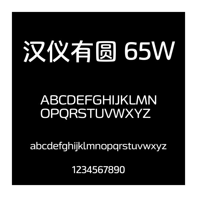 漢儀有圓 65W