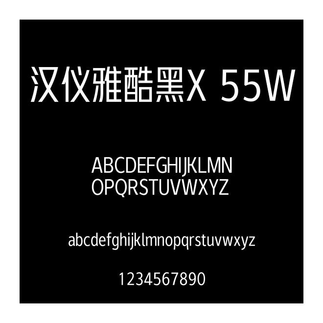 漢儀雅酷黑X 55W