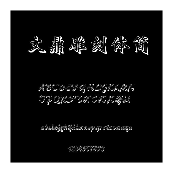 文鼎雕刻體簡