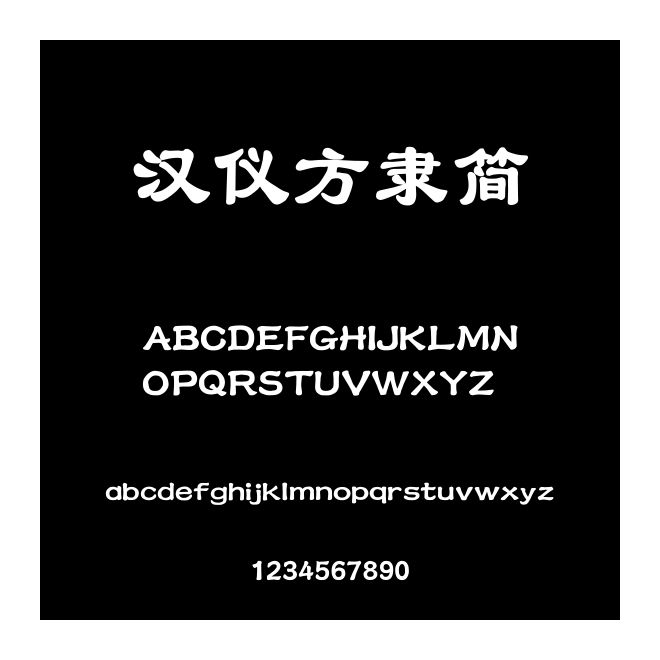 漢儀方隸簡