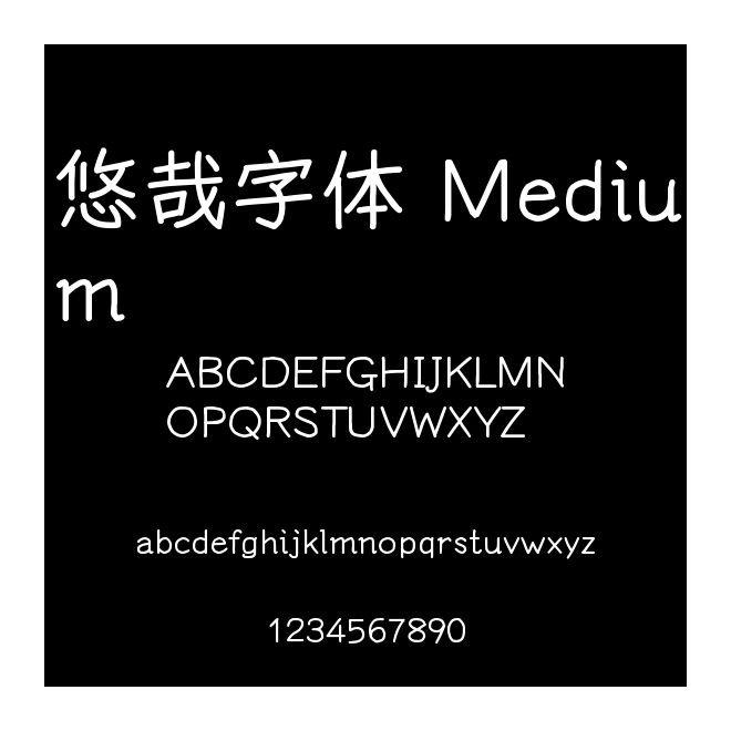 悠哉字體 Medium