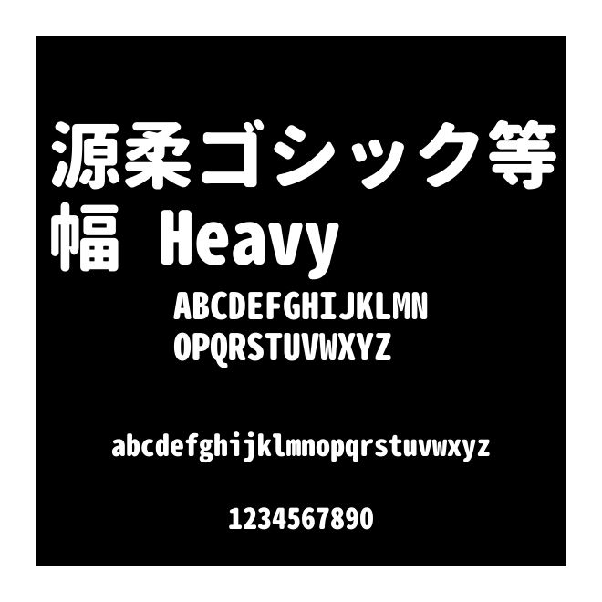 源柔ゴシック等幅 Heavy