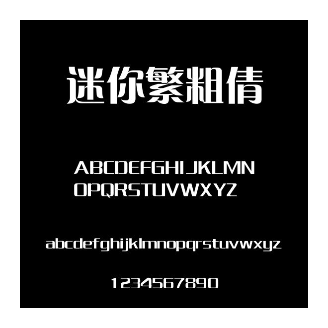 迷你繁粗倩