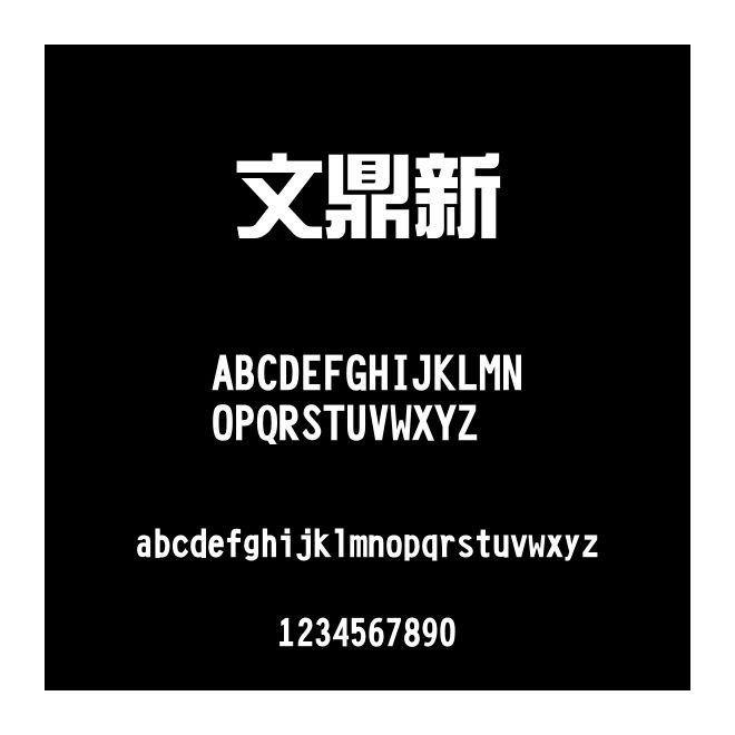 文鼎新