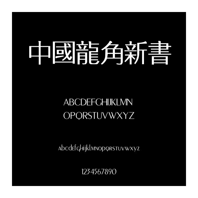 中國龍角新書