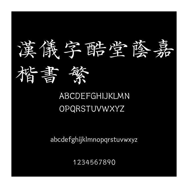 漢儀字酷堂蔭嘉楷書 繁