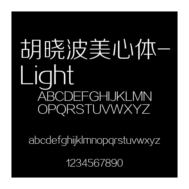 胡曉波美心體-Light