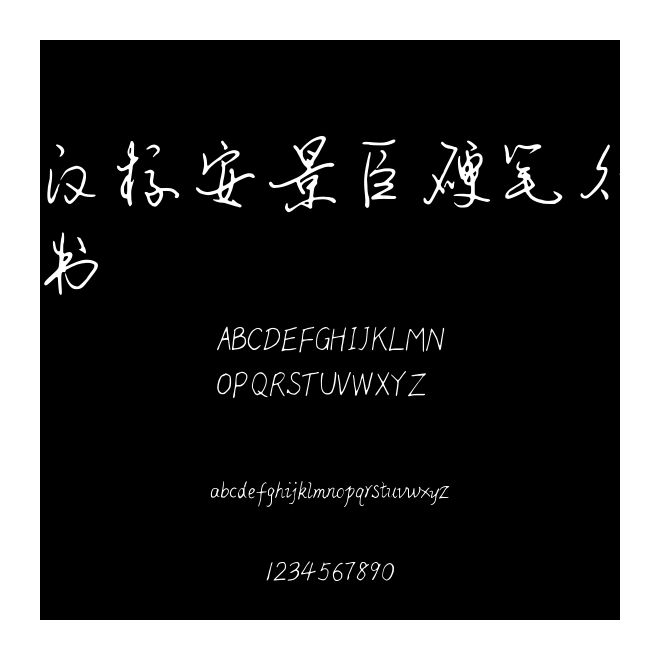 漢標安景臣硬筆行書