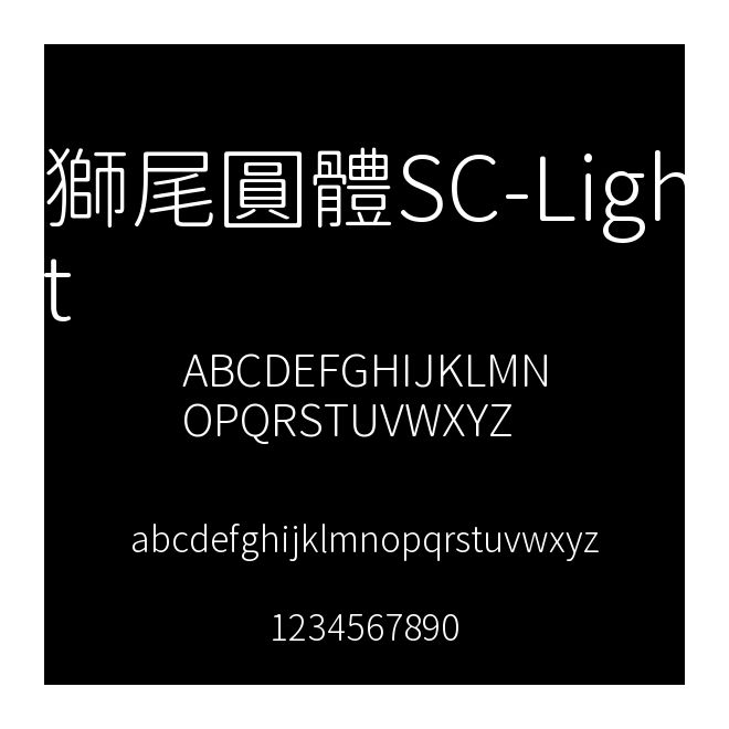 獅尾圓體SC-Light