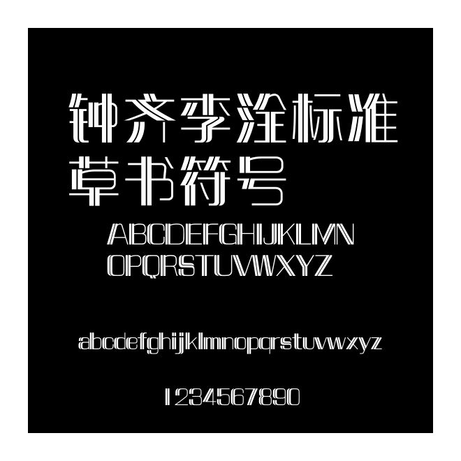 鐘齊李洤標準草書符號