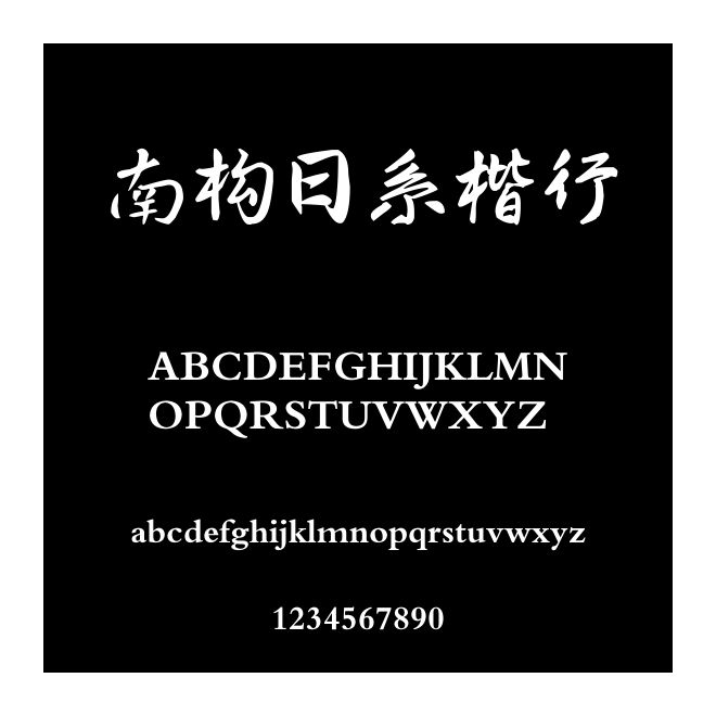 南構日系楷行