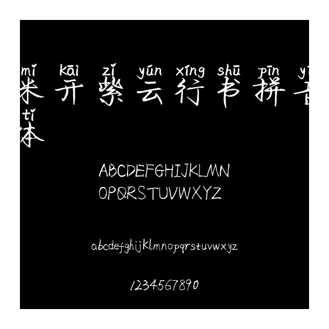 米開紫云行書拼音體