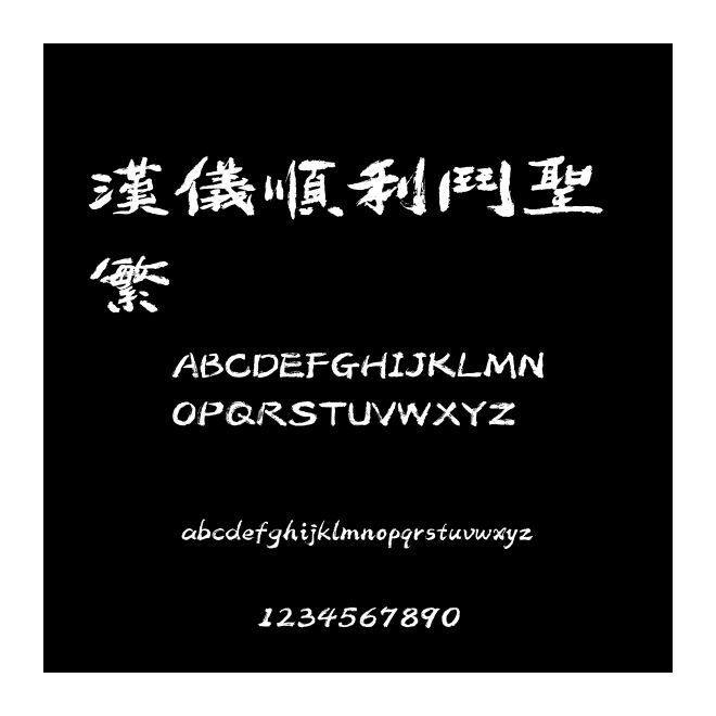 漢儀順利斗圣 繁