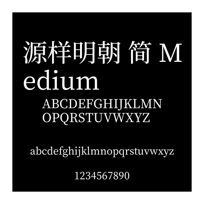 源樣明朝 簡 Medium