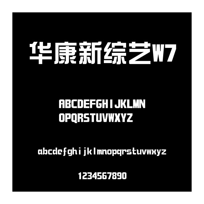 華康新綜藝W7