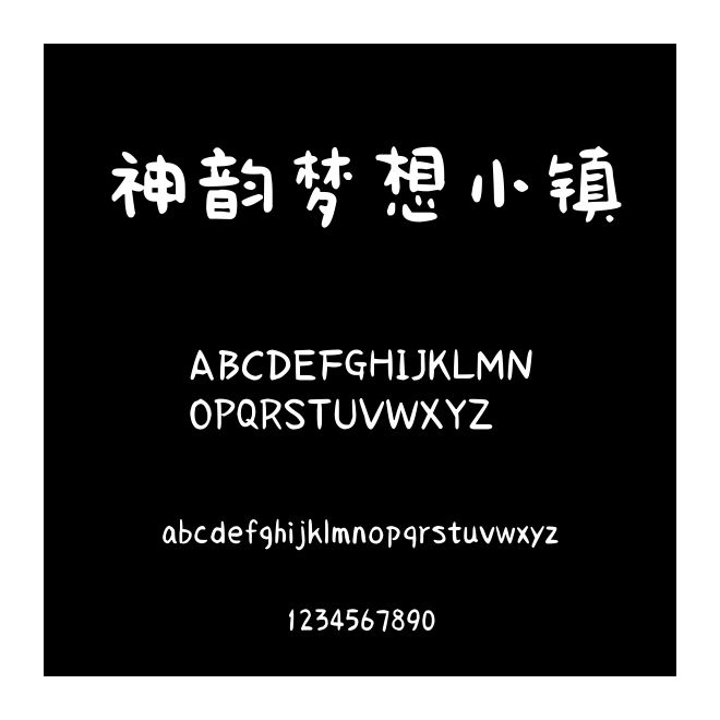 神韻夢想小鎮(zhèn)