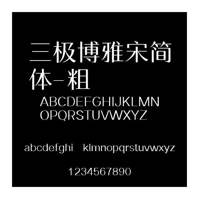三極博雅宋簡體-粗
