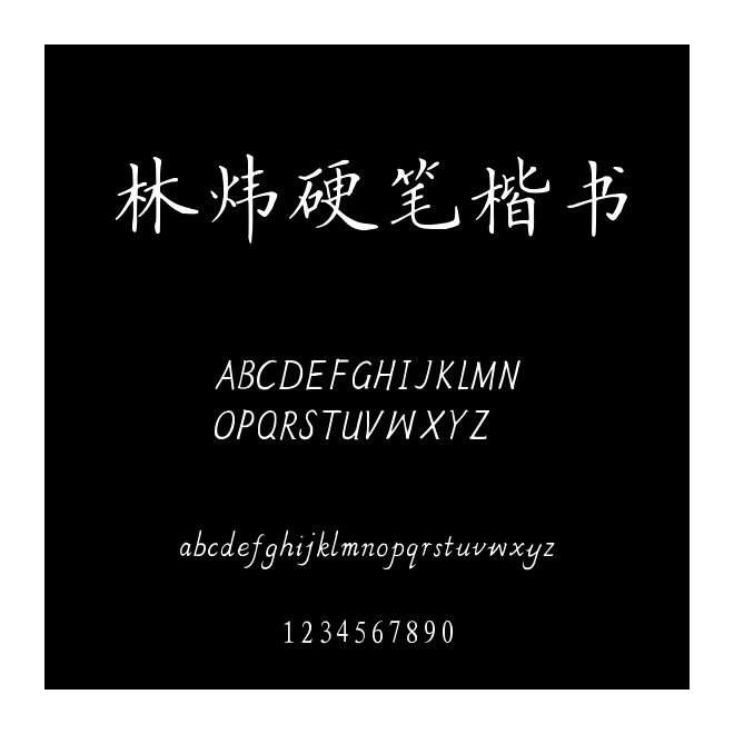 林煒硬筆楷書(shū)