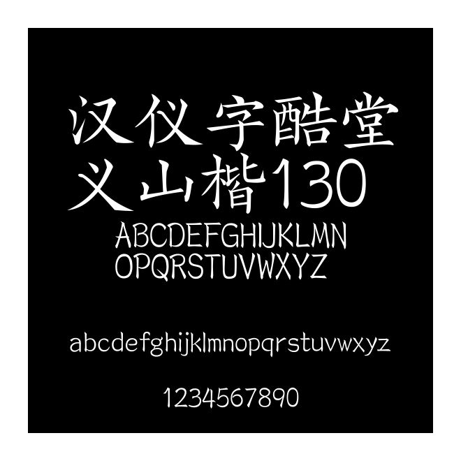 漢儀字酷堂義山楷130